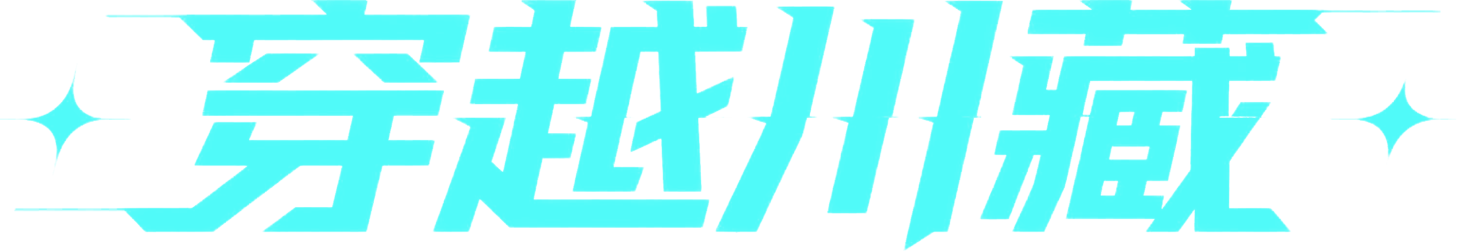 艺术字标题